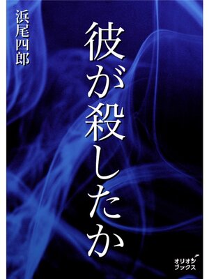 cover image of 彼が殺したか